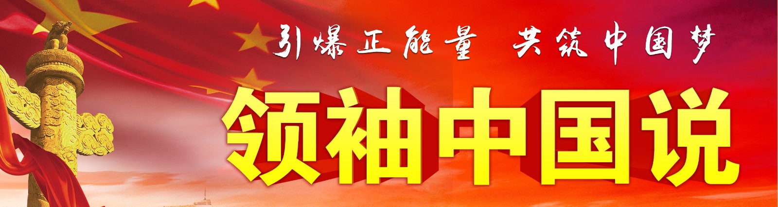 领袖中国说新闻图片.jpg